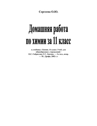 32 1 Химия 11кл-Габриелян_гдз_2002 | PDF
