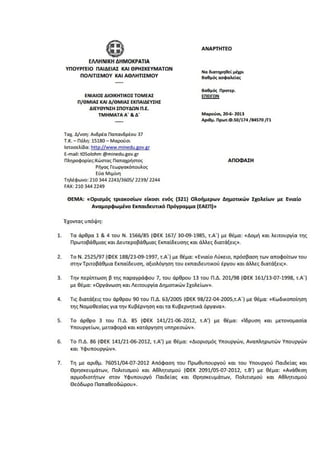 Τα (321) ολοήμερα δημοτικά σχολεία με ενιαίο αναμορφωμένο εκπαιδευτικό ...