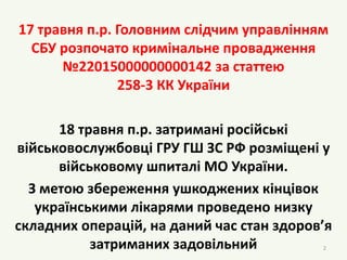 17 травня п.р. Головним слідчим управлінням
СБУ розпочато кримінальне провадження
№22015000000000142 за статтею
258-3 КК У...