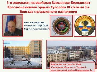 3-я отдельная гвардейская Варшавско-Берлинская
Краснознамённая ордена Суворова III степени 3-я
бригада специального назнач...