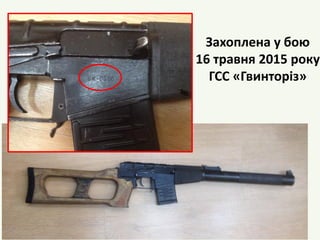 Захоплена у бою
16 травня 2015 року
ГСС «Гвинторіз»
 