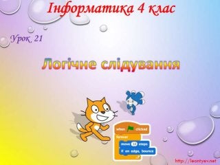 3 клас 21 урок. Логічне слідування. (за оновленою програмою 2016 р.)