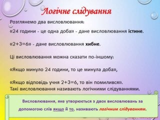 3 клас 21 урок. Логічне слідування. (за оновленою програмою 2016 р.)