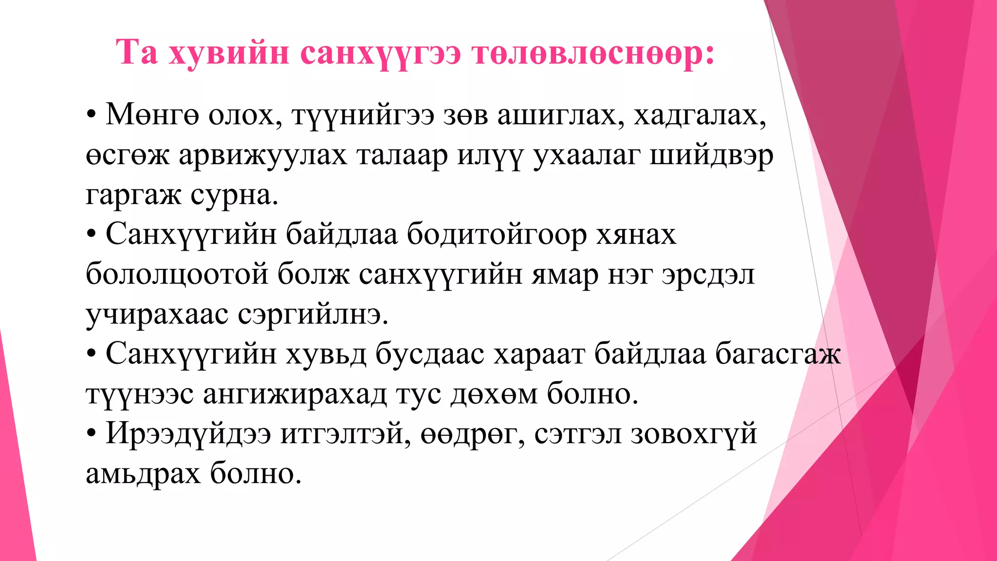 Хувь хүний санхүүгийн төлөвлөлт | PPT