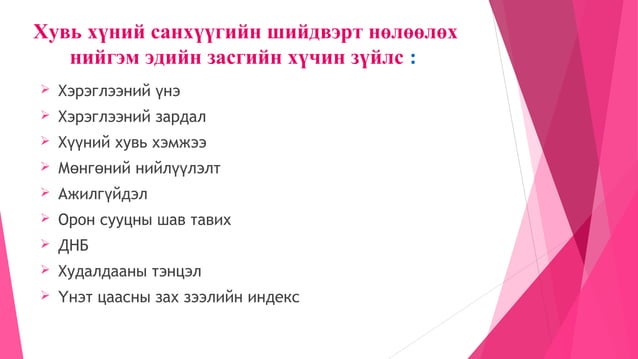 Хувь хүний санхүүгийн төлөвлөлт | PPT