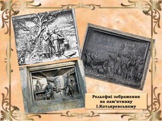 Рельєфні зображення
на пам’ятнику
І.Котляревському
 