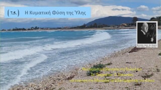 Μιαπαρουσίασηβασισμένη στη δουλειάτων
Στ. Τραχανά και Ε. Χανιωτάκη,
για εισαγωγήστη διδασκαλίατης Κβαντομηχανικής στοΛύκειο.
 