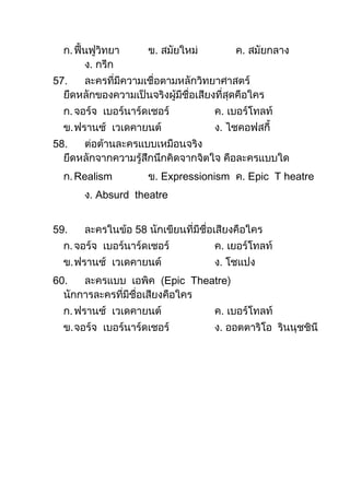 ข้อสอบปลายภาค  วิชานาฏศิลป์  รหัส  ศ 32101