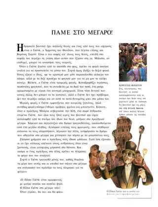 ΠΑΜΕ ΣΤΟ ΜΕΓΑΡΟ!

Η    θρησκεία βουντού έχει πολλούς θεούς και ένας από τους πιο ισχυρούς
     είναι ο Γκέντε, ο Άρχοντας του Θανάτου, που λέγεται επίσης και
Βαρόνος Σαμντί. Είναι ο πιο σοφός απ' όλους τους θεούς, επειδή στο
κεφάλι του περιέχει τη γνώση όλων αυτών που έζησαν στη γη. Μάλιστα, αν
επιθυμεί, μπορεί να αναστήσει τους νεκρούς.
  Όταν ο Γκέντε βγαίνει από το σκοτάδι στο φως, πρέπει να φορά σκούρα
γυαλιά για να προστατεύει τα μάτια του. Συχνά όμως βγάζει το δεξιό φακό.
Όπως εξηγεί ο ίδιος, «με το αριστερό μου μάτι παρακολουθώ ολάκερο τον
κόσμο, αλλά με το δεξί προσέχω το φαγητό μου για να μη μου το κλέψει
κανείς». Βλέπετε, ο Γκέντε είναι τρομερός φαγάς. Καταβροχθίζει τεράστιες
                                                                           ΧΟΡΕΥΤΕΣ ΒΟΥΗΤΟΥ
ποσότητες φαγητού, που το συνοδεύει με το δικό του ποτό, ένα ρούμι
                                                                           Στις τελετουργίες του
αρωματισμένο με είκοσι ένα καυτερά μπαχαρικά. Είναι τόσο δυνατό που        βουντού, οι πιστοί
κανείς άλλος δεν μπορεί να το καταπιεί, αλλά ο Γκέντε δεν έχει πρόβλημα.   καταλαμβάνονται από το
Δεν τον πειράζει ακόμη και αν αυτό το ποτό-δυναμίτης μπει στα μάτια του.   πνεύμα των θεών τους και
                                                                           χορεύουν μέσα σε έκσταση.
  Μερικές φορές ο Γκέντε εμφανίζεται σαν κουρελής ζητιάνος, αλλά
                                                                           Το βουντού έχει τις ρίζες
συνήθως φορά επίσημο ένδυμα: ημίψηλο, φράκο και μπαστούνι. Κάποτε,         του στη Δυτική Αφρικη,
όταν ο πρόεδρος Μπόρνο κυβερνούσε την Αϊτή, ένα σωρό άνθρωποι              απ' όπου πολλοί Αϊτινοί
ντυμένοι Γκέντε, που όλοι τους ήταν ιερείς του βουντού και είχαν           ήρθαν κάποτε ως σκλάβοι.

καταληφθεί από το πνεύμα του ίδιου του θεού, μπήκαν στο προεδρικό
μέγαρο. Χόρευαν και σεργιάνιζαν στο δρόμο τραγουδώντας, ακολουθούμενοι
από ένα μεγάλο πλήθος. Αγνόησαν εντελώς τους φρουρούς, που στάθηκαν
ανίκανοι να τους σταματήσουν, πέρασαν την πύλη, ανηφόρισαν το δρόμο
που οδηγούσε στο μέγαρο και χτύπησαν την πόρτα με τα μπαστούνια τους.
  Ζήτησαν χρήματα και ο πρόεδρος τούς έδωσε μπόλικα. Γιατί όση εξουσία
κι αν έχει κάποιος απέναντι στους ανθρώπους όταν είναι
ζωντανός, είναι ανίσχυρος μπροστά στο θάνατο. Και
ακόμη κι ένας πρόεδρος στο τέλος πρέπει να πληρώσει
το φόρο που του αναλογεί.
  Συχνά ο Γκέντε τραγουδά μόνος του, καθώς θυμάται
τη μέρα που αυτός και οι οπαδοί του πήγαν στο μέγαρο
και ανάγκασαν τον πρόεδρο να τους πληρώσει για να
φύγουν:


  «Ο Πάπα Γκέντε είναι ομορφονιός
  με μαύρο σακάκι και καπέλο ψηλό.
  Ο Πάπα Γκέντε στο μέγαρο πάει!
  Όταν γυρίσει, θα πιει και θα φάει».
 