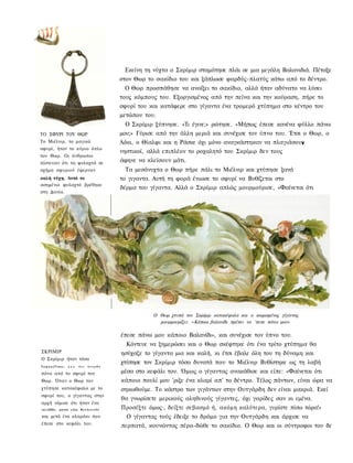 Εκείνη τη νύχτα ο Σκρίμιρ σταμάτησε πλάι σε μια μεγάλη Βαλανιδιά. Πέταξε
                                               στον Θωρ το σακίδιο του και ξάπλωσε φαρδύς-πλατύς κάτω από το δέντρο.
                                                 Ο Θωρ προσπάθησε να ανοίξει το σακίδιο, αλλά ήταν αδύνατο να λύσει
                                               τους κόμπους του. Εξοργισμένος από την πείνα και την κούραση, πήρε το
                                               σφυρί του και κατάφερε στο γίγαντα ένα τρομερό χτύπημα στο κέντρο του
                                               μετώπου του.
                                                 Ο Σκρίμιρ ξύπνησε. «Τι έγινε;» ρώτησε. «Μήπως έπεσε κανένα φύλλο πάνω
ΤΟ ΣΦΥΡΙ TOY ΘΩP                               μου;» Γύρισε από την άλλη μεριά και συνέχισε τον ύπνο του. Έτσι ο Θωρ, ο
To Μιέλνιρ, το μαγικό                          Λόκι, ο Θίαλφι και η Ράσκε όχι μόνο αναγκάστηκαν να πλαγιάσουν ν
σφυρί, ήταν το κύριο όπλο
                                               νηστικοί, αλλά επιπλέον το ροχαλητό του Σκρίμιρ δεν τους
του Θωρ. Οι άνθρωποι
πίστευαν ότι τα φυλαχτά σε                     άφηνε να κλείσουν μάτι.
σχήμα σφυριού έφερναν                            Τα μεσάνυχτα ο Θωρ πήρε πάλι το Μιέλνιρ και χτύπησε ξανά
καλή τύχη. Αυτό το                             το γιγαντα. Αυτή τη φορά ένιωσε το σφυρί να Βυθίζεται στο
ασημένιο φυλαχτό βρέθηκε
                                               δέρμα του γίγαντα. Αλλά ο Σκρίμιρ απλώς μουρμούρισε, «Φαίνεται ότι
στη Δανία.




                                                          Ο Θωρ χτυπά τον Σκρίμιρ κατακέφαλα και ο κοιμισμένος γίγαντας
                                                            μουρμουρίζει: «Κάποιο βαλανίδι πρέπει να 'πεσε πάνω μου»

                                               έπεσε πάνω μου κάποιο Βαλανίδι», και συνέχισε τον ύπνο του.
                                                 Κόντευε να ξημερώσει και ο Θωρ σκέφτηκε ότι ένα τρίτο χτύπημα θα
ΣΚΡΙΜΙΡ                                        ησύχαζε το γίγαντα μια και καλή, κι έτσι έβαλε όλη του τη δύναμη και
Ο Σκρίμιρ ήταν τόσο
                                               χτύπησε τον Σκρίμιρ τόσο δυνατά που το Μιέλνιρ Βυθίστηκε ως τη λαβή
TcpcujTtoc;         που     Scv    όννωΟο

πόνο από το σφυρί του                          μέσα στο κεφάλι του. Όμως ο γίγαντας ανακάθισε και είπε: «Φαίνεται ότι
Θωρ. Όταν ο Θωρ τον                            κάποιο πουλί μου 'ριξε ένα κλαρί απ' το δέντρο. Τέλος πάντων, είναι ώρα να
χτύπησε κατακέφαλα με το                       σηκωθούμε. Το κάστρο των γιγάντων στην Ουτγάρδη δεν είναι μακριά. Εκεί
σφυρί του, ο γίγαντας στην
                                               θα γνωρίσετε μερικούς αληθινούς γίγαντες, όχι γαρίδες σαν κι εμένα.
αρχή νόμισε ότι ήταν ένα
vpSWo, ρ ο τ ό ι c-ϊ-α. R c t A c r v t S t   Προσέξτε όμως·, δείξτε σεβασμό ή, ακόμη καλύτερα, γυρίστε πίσω τώρα!»
και μετά ένα κλαράκι που                         Ο γίγαντας τούς έδειξε το δρόμο για την Ουτγάρδη και άρχισε να
έπεσε στο κεφάλι του.
                                               περπατά, κουνώντας πέρα-δώθε το σακίδιο. Ο Θωρ και οι σύντροφοι του δε
 