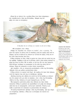 «Ποιος θα το πίστευε ότι ο μεγάλος Θωρ είναι τόσο ανήμπορος;»
είπε κοροϊδευτικά ο Λόκι της Ουτγάρδης. «Θαρρώ πως δεν
αξίζει τον κόπο να συνεχίσεις».




              Ο Θωρ βάζει όλη του τη δύναμη για να σηκώσει τη γάτα από το έδαφος
                                                                                   ΑΓΩΝΕΣ ΤΩΝ ΒΙΚΙΝΓΚ
     «Θα συνεχίσω!» είπε ο Θωρ.                                                    Ωι Βίκινγκ ήταν πολύ
                                                                                   ανταγωνιστικοί και τους
  «Υπάρχει ένα παιχνιδάκι που παίζουν τα παιδιά", είπε ο γίγαντας. "Το
                                                                                   άρεσε να διοργανώνουν
μόνο που πρέπει να κάνεις είναι να σηκώσεις αυτή την γκρίζα γάτα από το            αγώνες και να παίρνουν
έδαφος. Δε θα το πρότεινα σε κάποιον με τη δική σου φήμη, εκτός και αν             μέρος σε διαγωνισμούς Οι
δεν είσαι τόσο δυνατός όσο λένε».                                                  σκανδιναβικοί μύθοι σαν κι
                                                                                   αυτόν αντανακλούν το
  Ο Θωρ πλησίασε τη γάτα, τύλιξε τα χέρια του γύρω από την κοιλιά της και
                                                                                   μαχητικό τους πνεύμα.
την τράβηξε. Τράβηξε με όλη του τη δύναμη, αλλά η γάτα απλώς κύρτωσε τη
ράχη της προς τα πάνω. Με τα πολλά, κι εκεί που δεν του είχε απομείνει
άλλη δύναμη, κατάφερε να ανασηκώσει το ένα πόδι της γάτας από το
πάτωμα. Όμως δεν μπορούσε να κάνει τίποτε περισσότερο.
  «Δεν πειράζει», είπε με υποκριτική μεγαλοψυχία ο Λόκι της Ουτγάρδης.
«Άλλωστε είναι μια μάλλον μεγαλούτσικη γάτα».
  Ο Θωρ κόντευε να εκραγεί από θυμό. «Αν νομίζεις ότι είμαι τόσο ψόφιος,
γιατί δεν έρχεται ένας από σας να παλέψουμε;» φώναξε.
  «Κανένας γίγαντας που σέβεται τον εαυτό του δε θα παλέψει με κάποιον
που δεν μπορεί ούτε μια γάτα να σηκώσει», είπε ο Λόκι της Ουτγάρδης.
«Αλλά αν το θες, πάλεψε με τη γριά παραμάνα μου, την Έλι».
  Μια ζαρωμένη γερόντισσα μπήκε στην αίθουσα και πήρε στάση
παλαιστή. Ο Θωρ τη γράπωσε και προσπάθησε να τη ρίξει στο πάτωμα,
αλλά όσο και αν αγκομαχούσε, εκείνη έμενε ακλόνητη. Τελικά με μια
λαβή η γερόντισσα τον ανάγκασε να μισογονατίσει στο πάτωμα.
  «Ο αγώνας διακόπτεται!» φώναξε ο Λόκι της Ουτγάρδης. «Δεν έχει νόημα
να συνεχίσουμε. Ωστόσο, ο Θωρ και οι σύντροφοι του έκαναν ό,τι
μπορούσαν».
 