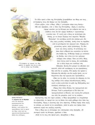 Το άλλο πρωί ο Λόκι της Ουτγάρδης ξεπροβόδισε τον Θωρ και τους
                                  συντρόφους τους στο δρόμο για την Ασγάρδη.
                                    «Έγινα ρεζίλι», είπε ο Θωρ. «Πώς ν' αντικρίσω τώρα τους θεούς;»
                                    «Θα σου εξηγήσω», είπε ο Λόκι της Ουτγάρδης. «Εμείς οι γίγαντες
                                                 είχαμε ακούσει για τη δύναμη και την ανδρεία σου και η
                                                  αλήθεια είναι ότι δεν είχαμε διάθεση ν' αγωνιστούμε
                                                    εναντίον σου. Γι' αυτό εγώ ο ίδιος σε συνάντησα στο
                                                     δάσος, με το όνομα Σκρίμιρ που σημαίνει "Μεγάλο
                                                      Παλικάρι". Αν κοιτάξεις κοντά στο κάστρο μου, θα
                                                         δεις τρεις μεγάλες κοιλάδες. Αυτές είναι τα σημάδια
                                                           από τα χτυπήματα του σφυριού σου. Νόμιζες ότι
                                                              χτυπούσες εμένα, αλλά γελάστηκες. Το ίδιο
                                                                έγινε και στους αγώνες. Ο αντίπαλος του
                                                                Αόκι ήταν η Φωτιά που καταπίνει τα πάντα
                                                                στο διάβα της. Ο Θίαλφι έτρεξε με αντίπαλο
                                                                 τη Σκέψη, που είναι ό,τι πιο γρήγορο
                                                                 υπάρχει στον κόσμο. Όσο για σένα, Θωρ,
                                                                 όταν έπινες από το κέρας, δεν κατάλαβες
            Τα' χτυπήματα του σφυριου του Θωρ                     ότι η άλλη άκρη του κατέληγε στη
           αφήνουν τα σημάδια τους στη γη γύρω
                                                                 θάλασσα. Κανείς δεν μπορεί να αδειάσει τον
               από το κάστρο της Ουτγάρδης
                                                          ωκεανό, αλλά εσύ κατάφερες να τον χαμηλώσεις.
                                                          Και από δω κι εμπρός, δύο φορές την ημέρα η
                                                          θάλασσα θα αδειάζει και θα γεμίζει ξανά, για να
                                                          θυμούνται όλοι την ηρωική σου προσπάθεια.
                                                            »Όσο για τη γάτα, το γεγονός ότι σήκωσες το ένα
                                                          της ποδάρι είναι ακόμη σπουδαιότερος άθλος,
                                                          γιατί η γάτα αυτή ήταν το φίδι της Μιδγάρδης που
                                                          κυκλώνει ολόκληρη τη γη.
                                                            »Όμως στην πάλη έδειξες την πραγματική σου
                                                          δύναμη. Γιατί η μπαμπόγρια η Έλι ήταν την
                                                          πραγματικότητα η Ηλικία, που κανείς δεν μπόρεσε
                                                          και ούτε θα μπορέσει ποτέ να τη νικήσει».
ΒΑΘΙΑ ΡΗΓΜΑΤΑ                        Ακούγοντας πώς τον είχαν γελάσει, ο Θωρ εξαγριώθηκε κι ετοιμάστηκε
Τα ρήγματα και τα Βάραθρα
                                  νπ εξπκοντίπει το πφυρί του για να δώσει ένα καλό μάθημα στον Λόκι της
είναι ένα ιδιαίτερο
χαρακτηριστικό του
                                  Ουτγάρδης. Όμως ο γίγαντας είχε γίνει άφαντος. Ο Θωρ έτρεξε πίσω προς
ισλανδικού τοπίου.                το κάστρο, με σκοπό να το ισοπεδώσει, αλλά το μόνο που βρήκε ήταν
Ωστόσο, αυτά μάλλον δεν           πράσινοι αγροί και γκρίζος ουρανός.
προκλήθηκαν από το σφυρί
                                     Έτσι ο Θωρ και οι σύντροφοι του επέστρεψαν στην Ασγάρδη. «Η
του Θωρ, αλλά από την
ηφαιστειακή δραστηριότητα          πονηριά νικάει τη δύναμη», σχολίασε ο Λόκι.
βαθιά στο υπέδαφος.                  «Αυτό να το πεις στο σφυρί μου», βρυχήθηκε ο Θωρ.
 