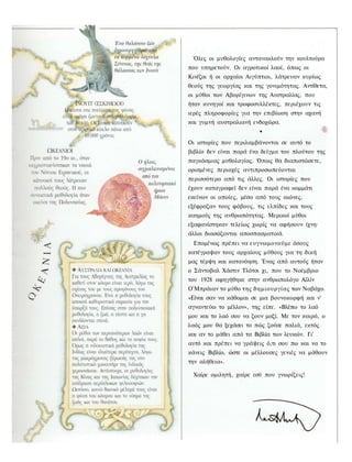 Όλες οι μυθολογίες αντανακλούν την κουλτούρα
που υπηρετούν. Οι αγροτικοί λαοί, όπως οι
Κινέζοι ή οι αρχαίοι Αιγύπτιοι, λάτρευαν κυρίως
θεούς της γεωργίας και της γονιμότητας. Αντίθετα,
οι μύθοι των Αβορίγινων της Αυστραλίας, που
ήταν κυνηγοί και τροφοσυλλέκτες, περιέχουν τις
ιερές πληροφορίες για την επιβίωση στην αχανή
και γυμνή αυστραλιανή ενδοχώρα.
                         •
Οι ιστορίες που περιλαμβάνονται σε αυτό το
βιβλίο δεν είναι παρά ένα δείγμα του πλούτου της
παγκόσμιας μυθολογίας. Όπως θα διαπιστώσετε,
ορισμένες περιοχές αντιπροσωπεύονται
περισσότερο από τις άλλες. Οι ιστορίες που
έχουν καταγραφεί δεν είναι παρά ένα κομμάτι
εκείνων οι οποίες, μέσα από τους αιώνες,
εξέφραζαν τους φόβους, τις ελπίδες και τους
καημούς της ανθρωπότητας. Μερικοί μύθοι
εξαφανίστηκαν τελείως χωρίς να αφήσουν ίχνη·
άλλοι διασώζονται αποσπασματικά.
 Επομένως πρέπει να ευγνωμονούμε όσους
κατέγραψαν τους αρχαίους μύθους για τη δική
μας τέρψη και κατανόηση. Ένας από αυτούς ήταν
ο Σάντοβαλ Χάστιν Τλότσι χι, που το Νοέμβριο
του 1928 αφηγήθηκε στην ανθρωπολόγο Αϊλίν
Ο'Μπράιαν το μύθο της δημιουργίας των Ναβάχο.
«Είναι σαν να κάθομαι σε μια βουνοκορφή και ν'
αγναντεύω το μέλλον», της είπε. «Βλέπω το λαό
μου και το λαό σου να ζουν μαζί. Με τον καιρό, ο
λαός μου θα ξεχάσει το πώς ζούσε παλιά, εκτός
και αν το μάθει από τα Βιβλία των λευκών. Γι'
αυτό και πρέπει να γράψεις ό,τι σου πω και να το
κάνεις Βιβλίο, ώστε οι μέλλουσες γενιές να μάθουν
την αλήθεια».

 Χαίρε ομιλητή, χαίρε εσύ που γνωρίζεις!
 