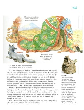 Ο Σολότλ, το κογιότ, φτιάχνει ένα μανδύα
   από πολύχρωμα φτερά για τον Κετσαλκόατλ


 «Δεν είμαι πια άξιος για βασιλιάς. Δεν μπορώ να εμφανιστώ έτσι μπροστά
στο λαό μου», φώναξε έντρομος και κάλεσε το κογιότ Σολότλ. Ο Σολότλ, που
ακολουθούσε τον Κετσαλκόατλ παντού σαν να ήταν η σκιά του, του έφτιαξε
                                                                             κοποτ
ένα μανδύα με πράσινα, κόκκινα και άσπρα φτερά από το πουλί Κετσάλ.          Αυτό το κόομημα των
Επίσης του έφτιαξε μια μάσκα από τιρκουάζ, μια περούκα και μια γενειάδα      Τολτέκων, που είναι
                                                                             καλυμμένο με ψηφιδωτό
από κόκκινα και γαλάζια φτερά. Έβαψε κόκκινα τα χείλη του βασιλιά,
                                                                             από μάργαρο, αναπαριστά
κίτρινο το μέτωπο του και ζωγράφισε τα δόντια του ώστε να μοιάζουν με        έναν πολεμιστή από την
δόντια φιδιού. Κι έτσι ο Κετσαλκόατλ μεταμφιέστηκε σε φτερωτό φίδι.          πόλη Τούλα των Τολτέκων.
  Ωστόσο, ο Τεσκατλιπόκα σκέφτηκε να σκαρώσει ένα καινούριο κόλπο.           Φ α ί ν ε τ α ι ένα α ν θ ρ ώ π ι ν ο
                                                                             κεφάλι, σφηνωμένο στα
Πρόσφερε στον Κετσαλκόατλ κρασί, λέγοντας του ότι ήταν ένα φάρμακο που
                                                                             σαγόνια ενός κογιότ. Ο
θα γιάτρευε την αρρώστια του. Ο Κετσαλκόατλ, που ποτέ ως τότε δεν είχε       Σολοτλ, το κογιότ, ήταν ο
βάλει οινόπνευμα στο στόμα του, μέθυσε στη στιγμή. Και, πάνω στο μεθύσι, ο   θεός του άστρου της
Τεσκατλιπόκα τον έπεισε να πλαγιάσει με την ίδια του την αδερφή, την         νύχτας. Η λέξη Σολότλ
                                                                             σημαίνει «δίδυμος»· ο θεός
όμορφη Κετσαλπετάτλ.
                                                                             αυτός αναφέρεται ως ο
  Όταν ο Κετσαλκόατλ συνήλθε, ντράπηκε για ό,τι είχε κάνει. «Αυτή ήταν η     σωσίας ή ο δίδυμος
μέρα του κακού», είπε και αποφάσισε να πεθάνει.                              αδερφός του Κετσαλκόατλ.
 