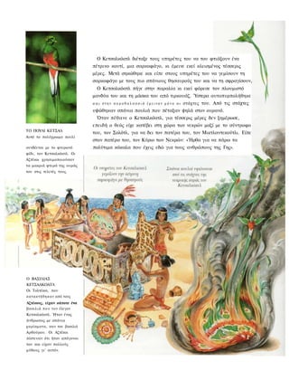 Ο Κετσαλκόατλ διέταξε τους υπηρέτες του να του φτιάξουν ένα
                                   πέτρινο κουτί, μια σαρκοφάγο, κι έμεινε εκεί κλεισμένος τέσσερις
                                   μέρες. Μετά σηκώθηκε και είπε στους υπηρέτες του να γεμίσουν τη
                                   σαρκοφάγο με τους πιο σπάνιους θησαυρούς του και να τη σφραγίσουν,
                                     Ο Κετσαλκόατλ πήγε στην παραλία κι εκεί φόρεσε τον πλουμιστό
                                   μανδύα του και τη μάσκα του από τιρκουάζ. Ύστερα αυτοπυρπολήθηκε
                                   κ α ι σ τ η ν α κ ρ ο θ α λ α σ σ ι ά έ μ ε ι ν α ν μ ό ν ο ο ι στάχτες   του. Από τις στάχτες
                                   υψώθηκαν σπάνια πουλιά που πέταξαν ψηλά στον ουρανό.
                                     Όταν πέθανε ο Κετσαλκόατλ, για τέσσερις μέρες δεν ξημέρωσε,
                                   επειδή ο θεός είχε κατέβει στη χώρα των νεκρών μαζί με το σύντροφο
ΤΟ ΠΟΥΛΙ ΚΕΤΣΑΛ
                                   του, τον Σολότλ, για να δει τον πατέρα του, τον Μικτλαντεκούτλι. Είπε
Αυτό το πολύχρωμο πουλί
                                   στον πατέρα του, τον Κύριο των Νεκρών: «Ήρθα για να πάρω τα
συνδέεται με το φτερωτό            πολύτιμα κόκαλα που έχεις εδώ για τους ανθρώπους της Γης».
φίδι, τον Κετσαλκόατλ. Οι
Αζτέκοι χρησιμοποιούσαν
τα μακριά φτερά της ουράς
του στις τελετές τους.




Ο ΒΑΣΙΛΙΑΣ
ΚΕΤΣΑΛΚΟΑΤΛ
Οι Τολτέκοι, που
κ α τ α κ τ ή θ η κ α ν από τους
Αζτέκους, είχαν κάποτε ένα
βασιλιά π ο υ τον έλεγαν
Κετσαλκόατλ. Ήταν ένας
άνθρωπος με σπάνια
χαρίσματα, σαν του βασιλιά
Αρθούρου. Οι Αζτέκοι
πίστευαν ότι ήταν απόγονοι
του και είχαν πολλούς
μύθους γι' αυτόν.
 