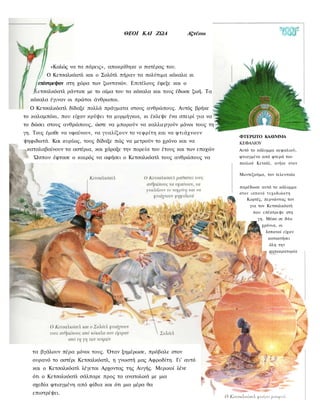 ΘΕΟΙ ΚΑΙ ΖΩΑ              Αζτέκοι




          «Καλώς να τα πάρεις», αποκρίθηκε ο πατέρας του.
        Ο Κετσαλκόατλ και ο Σολότλ πήραν τα πολύτιμα κόκαλα κι
     επέστρεψαν στη χώρα των ζωντανών. Επιτέλους έφεξε και ο
     ετσαλκόατλ ράντισε με το αίμα του τα κόκαλα και τους έδωσε ζωή. Τα
  κόκαλα έγιναν οι πρώτοι άνθρωποι.
  Ο Κετσαλκόατλ δίδαξε πολλά πράγματα στους ανθρώπους. Αυτός βρήκε
το καλαμπόκι, που είχαν κρύψει τα μυρμήγκια, κι έκλεψε ένα σπειρί για να
το δώσει στους ανθρώπους, ώστε να μπορούν να καλλιεργούν μόνοι τους τη
γη. Τους έμαθε να υφαίνουν, να γυαλίζουν το νεφρίτη και να φτιάχνουν
                                                                            ΦΤΕΡΩΤΟ ΚΑΛΥΜΜΑ
ψηφιδωτά. Και κυρίως, τους δίδαξε πώς να μετρούν το χρόνο και να            ΚΕΦΑΛΙΟΥ
 καταλαβαίνουν τα αστέρια, και χάραξε την πορεία του έτους και των εποχών   Αυτό το κάλυμμα κεφαλιού,
   Ώσπου έφτασε ο καιρός να αφήσει ο Κετσαλκόατλ τους ανθρώπους να          φτιαγμένο από φτερά του
                                                                            πουλιού Κετσάλ, ανήκε στον

                                                                            Μοντεζούμα, τον τελευταίο

                                                                            παρέδωσε αυτό το κάλυμμα
                                                                            στον ι σ π α ν ό τ υ χ ο δ ι ώ κ τ η
                                                                               Κορτές, περνώντας τον
                                                                                  για τον Κετσαλκόατλ
                                                                                    που επέστρεψε στη
                                                                                       γη. Μέσα σε δύο
                                                                                          χρόνια, οι
                                                                                            Ισπανοί είχαν
                                                                                             κατακτήσει
                                                                                              όλη την
                                                                                              αυτοκρατορία




   τα βγάλουν πέρα μόνοι τους. Όταν ξημέρωσε, πρόβαλε στον
   ουρανό το αστέρι Κετσαλκόατλ, η γνωστή μας Αφροδίτη. Γι' αυτό
   και ο Κετσαλκόατλ λέγεται Αρχοντας της Αυγής. Μερικοί λένε
   ότι ο Κετσαλκόατλ σάλπαρε προς τα ανατολικά με μια
   σχεδία φτιαγμένη από φίδια και ότι μια μέρα θα
   επιστρέψει.
 