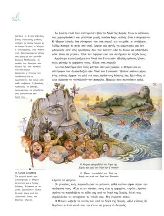 Το πρώτο νησί που αντίκρισαν ήταν το Νησί της Χαράς. Όλοι οι κάτοικοι
ΜΠΡΑΝ Ο ΕΥΛΟΓΗΜΈΝΟς
                            του χαμογελούσαν και γελούσαν χωρίς κανένα λόγο απλώς ήταν ευτυχισμένοι.
Στους ουαλικούς μύθους
υπάρχει κι άλλος ήρωας με
                            Ο Μπραν έστειλε ένα σύντροφο του στη στεριά για να μάθει τι συνέβαινε.
το όνομα Μπραν, ο Μπραν     Μόλις πάτησε το πόδι στο νησί, άρχισε και αυτός να χαζογελάει και δεν
ο Ευλογημένος, που πέθανε   μπορούσε ούτε στις ερωτήσεις που του έκαναν από το πλοίο να απαντήσει
από δηλητηριασμένο βέλος
                            ούτε πίσω να γυρίσει. Έτσι τον άφησαν εκεί και συνέχισαν το ταξίδι τους.
οτη μάχη με τον ιρλανδό
βασιλια Μαθολουτς. το
                             Αργότερα προσάραξαν στο Νησί των Γυναικών. «Καλώς ορίσατε, ξένοι»,
κεφάλι του θάφτηκε στο      τους φώναξε η αρχηγίνα τους. «Ελάτε στη στεριά!»
Χουάιτ Χιλ στο Λονδίνο       Για ένα διάστημα που τους φάνηκε σαν μια χρονιά, ο Μπραν και οι
(εκει οπου σημερα
                            σύντροφοι του διασκέδαζαν στο Νησί των Γυναικών. Ώσπου κάποια μέρα
βρίσκεται ο Πύργος του
Λονδίνου) για να            ένας ναύτης άρχισε να μιλά για τους πράσινους λόφους της Ιρλανδίας κι
προστατεύει την πόλη από    όλοι άρχισαν να νοσταλγούν την πατρίδα. Παρόλο που περνούσαν καλά,
κάθε εισβολέα. Ο βασιλιάς
Αρθούρος το ξέθαψε,
προτιμώντας να στηρίζεται
οτη γενναιότητα του
λαού του.




Ο ΑΛΛΟΣ ΚΟΣΜΟΣ                                   Ο Μπραν αγκυροβολεί στο Νησί της
Τα μαγικά νησιά που                             Χαράς και μετά στο Νησί των Γυναικών
επισκέφτηκε ο Μπραν         έπρεπε να φύγουν.
λέγονταν και ο Άλλος
                              Οι γυναίκες τούς παρακάλεσαν να μείνουν, αλλά εκείνοι είχαν πάρει την
Κόσμος. Σύμφωνα με το
μύθο, βρίσκονταν κάπου
                            απόφαση τους. «Ό,τι κι αν κάνετε», τους είπε η αρχηγίνα, «πρέπει πρώτα
δυτικά, πέρα από τον        πρώτα να παραλάβετε το φίλο σας από το Νησί της Χαράς. Μετά σας
Ατλαντικό, όπως τον         συμβουλεύω να συνεχίσετε το ταξίδι σας. Μη γυρίσετε πίσω».
ξέρουμε σήμερα.
                              Ο Μπραν μάζεψε το ναύτη του από το Νησί της Χαράς, αλλά εκείνος δε
                            θυμόταν τι ήταν αυτό που τον έκανε να χαμογελά διαρκώς.
 