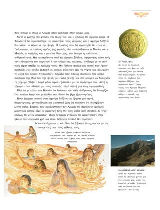 που άνοιξε ο ίδιος ο Αριμάν όταν εισέβαλε στον κόσμο μας.
 Μετά ο χρόνος θα φτάσει στο τέλος του και ο κόσμος θα αρχίσει ξανά. Ο
Σαοσίαντ θα προσπαθήσει να αναστήσει τους νεκρούς και ο Αχούρα Μάζντα
θα ενώσει το σώμα με την ψυχή. Ο πρώτος που θα αναστηθεί θα είναι ο
Γκάγιομαρτ, ο πρώτος ιερέας της φωτιάς· θα ακολουθήσουν ο Μασία και η
Μασιόι, ο πατέρας και η μητέρα όλων μας, και ύστερα η υπόλοιπη
ανθρωπότητα. Θα επιστρέψουν από τη γέφυρα Σίνβατ, αφήνοντας πίσω τους
την ευδαιμονία του ουρανού ή τον τρόμο της κόλασης, ανάλογα με το πού         ΠΥΡΟΛΑΤΡΙΑ
τους είχαν στείλει οι πράξεις τους. Θα έρθουν ακόμη και αυτοί που έχουν       Σε αυτό το περσικό
                                                                              νόμισμα του 4ου αι. μ.Χ.
σκοτώσει ένα σκύλο (επειδή οι σκύλοι βγαίνουν έξω τη νύχτα και πολεμούν
                                                                              απεικονίζεται μια θυσία
τα έργα του κακού πνεύματος), παρόλο που όποιος σκοτώνει ένα σκύλο            των πυρολατρών. Η φωτιά
σκοτώνει την ίδια του την ψυχή για εννέα γενεές και δεν μπορεί να διασχίσει   είναι το σύμβολο του
                                                                              Αχούρα Μάζντα, του
τη γέφυρα Σίνβατ παρά μόνο αφού εξιλεωθεί για το αμάρτημα του. Αυτή η
                                                                              ανώτατου θεού. Στους
γέφυρα είναι πλατιά για τους πιστούς, αλλά στενή για τους αμαρτωλούς.         ναούς του Αχούρα Μάζντα
 Όλα τα μέταλλα των Βουνών θα λιώσουν και κάθε άνθρωπος θα διασχίζει          υπάρχει πάντα μια άσβεστη
ένα ποτάμι λιωμένου μετάλλου απ' όπου θα βγει εξαγνισμένος.                   φλόγα - σημάδι της
                                                                              παρουσίας του θεού.
 Όσοι έμειναν πιστοί στον Αχούρα Μάζντα κι έζησαν μια αγνή,
δημιουργική, γενναιόδωρη και εργατική ζωή θα νιώσουν ότι διασχίζουν
ζεστό γάλα. Εκείνοι που ακολούθησαν τον Αριμάν θα περάσουν φοβερά
μαρτύρια καθώς όλες οι αμαρτίες τους θα τους καίνε από παντού. Ο νέος
κόσμος θα είναι αθάνατος. Όσοι πέθαναν ενήλικοι θα αναστηθούν στην
ηλικία των σαράντα χρόνων όσοι πέθαναν παιδιά θα γυρίσουν
                δεκαπεντάχρονοι - και όλοι θα ζήσουν ευτυχισμένοι με τις
                  οικογένειες και τους φίλους τους.
                                Αυτοί που έζησαν ενάρετα λούζονται
                           ευτυχισμένοι στο ποτάμι με το καυτό μέταλλο,
                            αλλά εκείνοι που έζησαν μέσα στην αμαρτία
                                            υποφέρουν




                                                                              ΚΑΚΟΤΡΑΧΑΛΟΙ ΒΡΑΧΟΙ
                                                                              Αυτό το περσικό τοπίο
                                                                              είναι το ιδανικό φόντο για
                                                                              την ιστορία μας, όπου το
                                                                              λιωμένο μέταλλο ξεχύνεται
                                                                              από τα βουνά για να
                                                                              ε ξ α γ ν ί σ ε ι τον κ ό σ μ ο .
 