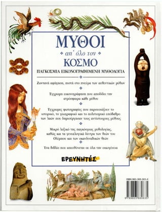 32164885 μυθοι-απ-ολο-τον-κοσμο