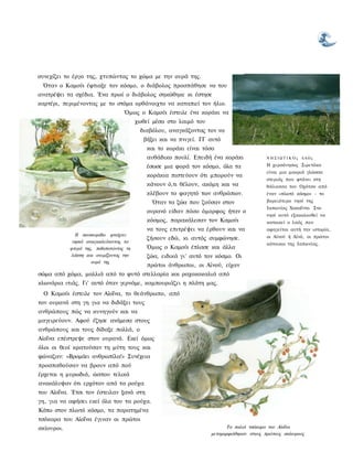 συνεχίζει το έργο της, χτυπώντας το χώμα με την ουρά της.
 Όταν ο Καμούι έφτιαξε τον κόσμο, ο διάβολος προσπάθησε να του
ανατρέψει τα σχέδια. Ένα πρωί ο διάβολος σηκώθηκε κι έστησε
καρτέρι, περιμένοντας με το στόμα ορθάνοιχτο να καταπιεί τον ήλιο.
                                   Όμως ο Καμούι έστειλε ένα κοράκι να
                                         χωθεί μέσα στο λαιμό του
                                          διαβόλου, αναγκάζοντας τον να
                                           βήξει και να πνιγεί. ΓΓ αυτό
                                             και το κοράκι είναι τόσο
                                             αυθάδικο πουλί. Επειδή ένα κοράκι            ΝΗΣΙΩΤΙΚΌς ΛΑΟς

                                             έσωσε μια φορά τον κόσμο, όλα τα             Η χερσόνησος Σιρετόκο
                                                                                          είναι μια μακριά γλώσσα
                                             κοράκια πιστεύουν ότι μπορούν να
                                                                                          στεριάς που φτάνει στη
                                             κάνουν ό,τι θέλουν, ακόμη και να             θάλασσα του Οχότσκ από
                                             κλέβουν το φαγητό των ανθρώπων.              έναν «πλωτό κόσμο» - το
                                              Όταν τα ζώα που ζούσαν στον                 βορειότερο νησί της
                                                                                          Ιαπωνίας Χοκαΐντο. Στο
                                             ουρανό είδαν πόσο όμορφος ήταν ο
                                                                                          νησί αυτό εξακολουθεί να
                                             κόσμος, παρακάλεσαν τον Καμούι               κατοικεί ο λαός που
                                             να τους επιτρέψει να έρθουν και να           αφηγείται αυτή την ιστορία,
              Η σουσουράδα φτιάχνει                                                       οι Αϊνού ή Αϊνό, οι πρώτοι
                                             ζήσουν εδώ, κι αυτός συμφώνησε.
             νησιά ανοιγοκλείνοντας τα                                                    κάτοικοι της Ιαπωνίας.
            φτερά της, ποδοπατώντας τη      Όμως ο Καμούι έπλασε και άλλα
            λάσπη και ανεμίζοντας την        ζώα, ειδικά γι' αυτό τον κόσμο. Οι
                     ουρά της
                                             πρώτοι άνθρωποι, οι Αϊνού, είχαν
σώμα από χώμα, μαλλιά από το φυτό στελλαρία και ραχοκοκαλιά από
κλωνάρια ιτιάς. Γι' αυτό όταν γερνάμε, καμπουριάζει η πλάτη μας.
  Ο Καμούι έστειλε τον Αϊοΐνα, το θεάνθρωπο, από
τον ουρανό στη γη για να διδάξει τους
ανθρώπους πώς να κυνηγούν και να
μαγειρεύουν. Αφού έζησε ανάμεσα στους
ανθρώπους και τους δίδαξε πολλά, ο
Αϊοΐνα επέστρεψε στον ουρανό. Εκεί όμως
όλοι οι θεοί κρατούσαν τη μύτη τους και
φώναζαν: «Βρομάει ανθρωπίλα!» Συνέχεια
προσπαθούσαν να βρουν από πού
έρχεται η μυρωδιά, ώσπου τελικά
ανακάλυψαν ότι ερχόταν από τα ρούχα
του Αϊοΐνα. Έτσι τον έστειλαν ξανά στη
γη, για να αφήσει εκεί όλα του τα ρούχα.
Κάτω στον πλωτό κόσμο, τα παρατημένα
τσόκαρα του Αϊοΐνα έγιναν οι πρώτοι
σκίουροι.                                                                 Τα παλιά τσόκαρα του Αϊοΐνα
                                                                    μεταμορφώθηκαν στους πρώτους σκίουρους
 