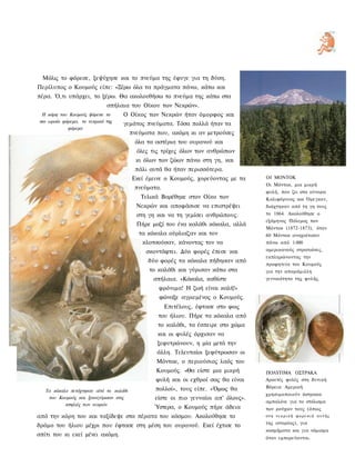 Μόλις το φόρεσε, ξεψύχησε και το πνεύμα της έφυγε για τη δύση.
Περίλυπος ο Κουμούς είπε: «Ξέρω όλα τα πράγματα πάνω, κάτω και
πέρα. Ό,τι υπάρχει, το ξέρω. Θα ακολουθήσω το πνεύμα της κάτω στα
                            σπήλαια του Οίκου των Νεκρών».
 Η κόρη του Κουμούς ψόρεσε το      Ο Οίκος των Νεκρών ήταν όμορφος και
mo ωραίο φόρεμα, το νεκρικό της
                                   γεμάτος πνεύματα. Τόσα πολλά ήταν τα
           φόρεμα
                                        πνεύματα που, ακόμη κι αν μετρούσες
                                         όλα τα αστέρια του ουρανού και
                                          όλες τις τρίχες όλων των ανθρώπων
                                          κι όλων των ζώων πάνω στη γη, και
                                         πάλι αυτά θα ήταν περισσότερα.
                                        Εκεί έμεινε ο Κουμούς, χορεύοντας με τα     ΟΙ ΜΟΝΤΟΚ
                                                                                    Οι Μόντοκ, μια μικρή
                                         πνεύματα.
                                                                                    φυλή, που ζει στα ούνορα
                                           Τελικά Βαρέθηκε στον Οίκο των            Καλιφόρνιας και Όρεγκον,
                                          Νεκρών και αποφάσισε να επιστρέψει        διώχτηκαν από τη γη τους
                                          στη γη και να τη γεμίσει ανθρώπους.       το 1864. Ακολούθησε ο
                                                                                    εξάμηνος Πόλεμος των
                                          Πήρε μαζί του ένα καλάθι κόκαλα, αλλά
                                                                                    Μόντοκ (1872-1873), όταν
                                           τα κόκαλα ούρλιαζαν και τον              60 Μόντοκ αναχαίτισαν
                                            κλοτσούσαν, κάνοντας τον να             πάνω από 1.000
                                             σκοντάφτει. Δύο φορές έπεσε και        αμερικανούς στρατιώτες,
                                                                                    εκπληρώνοντας την
                                              δύο φορές τα κόκαλα πήδησαν από
                                                                                    προφητεία του Κουμούς
                                              το καλάθι και γύρισαν κάτω στα        για την απαράμιλλη
                                                σπήλαια. «Κόκαλα, καθίστε           γενναιότητα της φυλής.

                                                 φρόνιμα! Η ζωή είναι καλή!»
                                                 φώναξε αγριεμένος ο Κουμούς.
                                                     Επιτέλους, έφτασε στο φως
                                                 του ήλιου. Πήρε τα κόκαλα από
                                                 το καλάθι, τα έσπειρε στο χώμα
                                                 και οι φυλές άρχισαν να
                                                 ξεφυτρώνουν, η μία μετά την
                                                 άλλη. Τελευταίοι ξεφύτρωσαν οι
                                                 Μόντοκ, ο περιούσιος λαός του
                                                Κουμούς. «Θα είστε μια μικρή        ΠΟΛΥΤΙΜΑ ΟΣΤΡΑΚΑ
                                                φυλή και οι εχθροί σας θα είναι     Αρκετές φυλές στη δυτική
                                                πολλοί», τους είπε. «Όμως θα        Βόρεια Αμερική
  Τα κόκαλα πετάχτηκαν αϊτό το καλάθι
                                                                                    χρησιμοποιούν όστρακα
   του Κουμούς και ξαναγύρισαν στις             είστε οι πιο γενναίοι απ' όλους».
                                                                                    αμπαλόνε για το στόλισμα
          σπηλιές των νεκρών
                                                Ύστερα, ο Κουμούς πήρε άδεια        των ρούχων τους (όπως
από την κόρη του και ταξίδεψε στα πέρατα του κόσμου. Ακολούθησε το                  στη ν ε κ ρ ι κ ή φ ο ρ ε σ ι ά α υ τ ή ς
                                                                                    της ιστορίας), για
δρόμο του ήλιου μέχρι που έφτασε στη μέση του ουρανού. Εκεί έχτισε το
                                                                                    κοσμήματα και για νόμισμα
σπίτι του κι εκεί μένει ακόμη.
                                                                                    όταν εμπορεύονται.
 