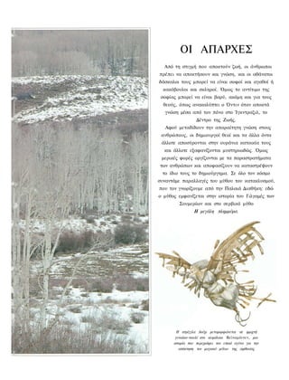 ΟΙ ΑΠΑΡΧΕΣ
  Από τη στιγμή που αποκτούν ζωή, οι άνθρωποι
πρέπει να αποκτήσουν και γνώση, και οι αθάνατοι
δάσκαλοι τους μπορεί να είναι σοφοί και αγαθοί ή
  κακόβουλοι και σκληροί. Όμως το αντίτιμο της
 σοφίας μπορεί να είναι βαρύ, ακόμη και για τους
  θεούς, όπως ανακαλύπτει ο Όντιν όταν αποκτά
  γνώση μέσα από τον πόνο στο Ίγκντραζιλ, το
                  Δέντρο της Ζωής.
   Αφού μεταδίδουν την απαραίτητη γνώση στους
 ανθρώπους, οι δημιουργοί θεοί και τα άλλα όντα
 άλλοτε αποσύρονται στην ουράνια κατοικία τους
  και άλλοτε εξαφανίζονται μυστηριωδώς. Όμως
 μερικές φορές οργίζονται με τα παραστρατήματα
των ανθρώπων και αποφασίζουν να καταστρέψουν
 το ίδιο τους το δημιούργημα. Σε όλο τον κόσμο
συναντάμε παραλλαγές του μύθου του κατακλυσμού,
που τον γνωρίζουμε από την Παλαιά Διαθήκη: εδώ
ο μύθος εμφανίζεται στην ιστορία του Γιλγαμές των
        Σουμερίων και στο σερβικό μύθο
                Η μεγάλη πλημμύρα.




        Η στρίγγλα Λούχι μεταμορφώνεται σε φριχτή
       γυναίκα-τιουλί στο κεφάλαιο Βεϊναμόινεν, μια
      ιστορία που περιγράφει τον επικό αγύνα για την
         απόκτηση τον μαγικού μύλου της αφθονίας
 