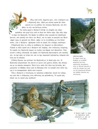 «Πιες από αυτό, άρχοντα μου», είπε ο Κούρεντ και
                         ο Κράνιατζ ήπιε. Αλλά μια κούπα κρασί δεν ήταν
                      αρκετή για να μεθύσει τον πελώριο Κράνιατζ, που δεν
               ήθελε να πιει και δεύτερη κούπα.
            Για τρίτη φορά ο Κούρεντ έστυψε το σταφύλι και τώρα
      πρόσθεσε στο χυμό λίγο από το δικό του δόλιο αίμα. Και πάλι πήγε
  να βρει τον Κράνιατζ. Τον βρήκε να κάθεται στην κορυφή του ψηλότερου
βουνού, στο τραπέζι του ίδιου του Θεού, και να τρώει το φαγητό του Θεού.
«Αφού τρως το φαγητό του Θεού, αξίζει να το συνοδέψεις με ένα θεϊκό
ποτό», είπε ο Κούρεντ. «Δοκίμασε αυτό το κρασί, δεν υπάρχει καλύτερο».
 Ο Κράνιατζ ήπιε κι ευθύς οι αισθήσεις του άρχισαν να αδυνατίζουν.
Γύρεψε κι άλλο κρασί και ο Κούρεντ τού σέρβιρε, σαν υπάκουος υπηρέτης.
Το κεφάλι του Κράνιατζ άρχισε να γυρίζει και ξέχασε πού βρισκόταν. Έτσι
λοιπόν ο Θεός επέστρεψε και βρήκε τον Κράνιατζ θρονιασμένο στο τραπέζι
του, να έχει φάει το γεύμα του και να έχει σωριαστεί ζαλισμένος ανάμεσα στα
                                                                              ΟΡΕΙΝΗ ΧΩΡΑ
λίπη και τα κόκαλα.                                                           Το τραχύ τοπίο της
 Ο Θεός θύμωσε και χτύπησε τον Κράνιατζ με το βαρύ χέρι του. Ο                Σερβίας, με τα βαθιά
Κράνιατζ κατρακύλησε στο βουνό κι έμεινε εκεί χρόνια πολλά, όλο πληγές        φαράγγια και τους
                                                                              ορμητικούς χείμαρρους,
και με τα κόκαλα σπασμένα. Όταν έγινε καλά, δεν ήταν πια δυνατός. Δεν
                                                                              είναι το ιδανικό σκηνικό γι'
μπορούσε να Βαδίσει πάνω από τη θάλασσα ούτε να κατεβεί στον πάτο της         αυτή την ιστορία που μιλά
γης ή να σκαρφαλώσει ψηλά στον ουρανό.                                        για την τρομακτική δύναμη
                                                                              που χάθηκε εξαιτίας της
 Έτσι ο Κούρεντ ο πανούργος (ο τρίκστερ) κυβέρνησε τελικά τον κόσμο,
                                                                              πανουργίας.
και από τότε ο άνθρωπος είναι αδύνατος και φιλάσθενος. Το κρασί μάς
έσωσε και το κρασί μάς πρόδωσε!




                                                                               Ο Κούρεντ γεμίζει το κέρας
                                                                                 τον Κράνιατζ με κρασί
                                                                                ανακατεμένο με αίμα για
                                                                                     να τον μεθύσει
 