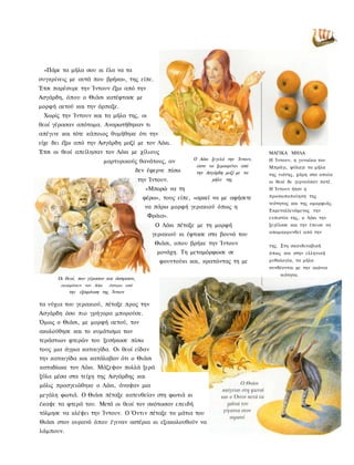 «Πάρε τα μήλα σου κι έλα να τα
συγκρίνεις με αυτά που βρήκα», της είπε.
Έτσι παρέσυρε την Ίντουν έξω από την
Ασγάρδη, όπου ο Θιάσι κατέφτασε με
μορφή αετού και την άρπαξε.
 Χωρίς την Ίντουν και τα μήλα της, οι
θεοί γέρασαν απότομα. Αναρωτήθηκαν τι
απέγινε και τότε κάποιος θυμήθηκε ότι την
είχε δει έξω από την Ασγάρδη μαζί με τον Λόκι.
Έτσι οι θεοί απείλησαν τον Λόκι με χίλιους                                                ΜΑΓΙΚΑ ΜΗΛΑ
                                                              Ο Λόκι ξεγελά την Ίντουν,   Η Ίντουν, η γυναίκα του
                             μαρτυρικούς θανάτους, αν
                                                               ώστε να ξεμακρύνει από     Μπράγι, φύλαγε τα μήλα
                                           δεν έφερνε πίσω     την Ασγάρδη μαζί με τα     της νιότης, χάρη στα οποία
                                           την Ίντουν.                μήλα της            οι θεοί δε γερνούσαν ποτέ.
                                              «Μπορώ να τη                                Η Ίντουν ήταν η
                                             φέρω», τους είπε, «αρκεί να με αφήσετε       προσωποποίηση της
                                                                                          νεότητας και της ομορφιάς.
                                              να πάρω μορφή γερακιού όπως η
                                                                                          Εκμεταλλευόμενος την
                                              Φράια».                                     ευπιστία της, ο Λόκι την
                                                 Ο Λόκι πέταξε με τη μορφή                ξεγέλασε και την έπεισε να
                                                                                          απομακρυνθεί από την
                                                γερακιού κι έφτασε στο βουνό του
                                                 Θιάσι, οπου βρήκε την Ίντουν             της. Στη σκανδιναβική
                                                  μονάχη. Τη μεταμόρφωσε σε               όπως και στην ελληνική
                                                   φουντούκι και, κρατώντας τη με         μυθολογία, τα μήλα
                                                                                          συνδέονται με την αιώνια
                                                                                              νεότητα.
      Οι θεοί, που γέρασαν και άσπρισαν,
       ανακρίνουν τον Λόκι    ύστερα από
           την εξαφάνιση της Ίντουν

τα νύχια του γερακιού, πέταξε προς την
Ασγάρδη όσο πιο γρήγορα μπορούσε.
Όμως ο Θιάσι, με μορφή αετού, τον
ακολούθησε και το κυμάτισμα των
τεράστιων φτερών του ξεσήκωσε πίσω
τους μια άγρια καταιγίδα. Οι θεοί είδαν
την καταιγίδα και κατάλαβαν ότι ο Θιάσι
καταδίωκε τον Λόκι. Μάζεψαν πολλά ξερά
ξύλα μέσα στα τείχη της Ασγάρδης και
μόλις προσγειώθηκε ο Λόκι, άναψαν μια
μεγάλη φωτιά. Ο Θιάσι πέταξε κατευθείαν στη φωτιά κι
έκαψε τα φτερά του. Μετά οι θεοί τον σκότωσαν επειδή
τόλμησε να κλέψει την Ίντουν. Ο Όντιν πέταξε τα μάτια του
Θιάσι στον ουρανό όπου έγιναν αστέρια κι εξακολουθούν να
λάμπουν.
 