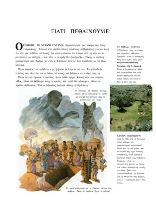 ΓΙΑΤΙ ΠΕΘΑΙΝΟΥΜΕ;


Ο    ΤΣΟΥΚΟΥ, ΤΟ ΜΕΓΑΛΟ ΠΝΕΥΜΑ, δημιούργησε τον κόσμο και τους
     ανθρώπους. Έστειλε ένα σκύλο στους πρώτους ανθρώπους για να τους
πει ότι, αν πεθάνει κάποιος, να ακουμπήσουν το πτώμα στη γη και να το
                                                                                       ΤΟ ΜΕΓΑΛΟ ΠΝΕΥΜΑ
                                                                                       Ο Τσούκου, που το όνομα
                                                                                       του σημαίνει «Μεγάλο
ραντίσουν με στάχτη - και τότε ο νεκρός θα ζωντανέψει. Όμως ο σκύλος                   Πνεύμα», είναι ο ανώτερος
                                                                                       θεός των Ίμπο, που ζουν
χασομέρησε στο δρόμο, κι έτσι ο Τσούκου έστειλε ένα πρόβατο με το ίδιο                 στη νοτιοανατολικη
μήνυμα.                                                                                Νιγηρία, στη Α. Αφρική.
 Όταν έφτασε, το πρόβατο είχε ξεχάσει τι έπρεπε να πει. Τα μπέρδεψε                    Είναι ο δημιουργός όλων

τελείως και είπε ότι αν πεθάνει κάποιος, να θάψουν το πτώμα στη γη.                    των πραγμάτων και από
                                                                                       αυτόν πηγάζουν όλα τα
 Όταν τελικά έφτασε ο σκύλος, ήταν πολύ αργά. Κανείς δεν τον πίστευε.                  καλά. Κόρη του είναι η
«Μας είπαν να θάβουμε τους νεκρούς, και αυτό θα κάνουμε», είπαν οι                     Άλε, η θεά της γης.
πρώτοι άνθρωποι. Έτσι ο θάνατος έφτασε στους ανθρώπους.

                                               Ο Τσούκου, το Μεγάλο Πνεύμα,
                                               στέλνει στους ανθρώπους το σκύλο
                                                 με ένα ζωτικό μήνυμα: πώς να
                                                     ζωντανεύουν ένα νεκρό




                                                                                       ΚΕΝΤΡΟ ΠΟΛΙΤΙΣΜΟΥ
                                                                                       Από το 500 π.Χ. η Νιγηρία
                                                                                       είναι κέντρο του
                                                                                       αφρικανικού πολιτισμού.
                                                                                       Είναι μια μεγαή χώρα και
                                                                                       το τοπίο της έχει έντονες
                                                                                       αντιθέσεις, από τροπικά
                                                                                       βροχερά δάση έως σαβάνες.
                                                                                       Τέσσερις είναι οι
                                                                                       κυριότερες φυλές: οι Ίμπο,
                                                                                       απ' όπου προέρχεται αυτός
                                                                                       ο μύθος, ζουν στα
                                                                                       νοτιοανατολικά - οι Χάουσα
                                                                                       και οι Φουλάνι στα βόρεια,
                                                                                       ενώ οι Γιορούμπα ζουν στα
                                                                                       νότια.

                                       Το σκυλί καθυστερεί και ο Τσούκου στέλνει ένα
                                        πρόβατο. Όμως το πρόβατο ξεχνά το μήνυμα
 