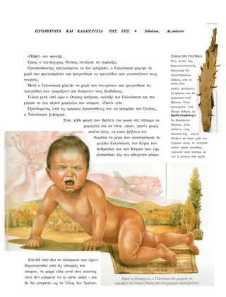 ΓΟΝΙΜΟΤΗΤΑ        ΚΑΙ   ΚΑΛΛΙΕΡΓΕΙΑ        ΤΗΣ   ΓΗΣ    •    Ινδιάνοι,   Αλγκόνκιν




 «Πάψε!» του φώναξε.                                                            ΣΆΚΟς ΜΕ ΓΙΑΤΡΙΚΆ
                                                                                Στις φυλές της
 Όμως ο πανίσχυρος Ουάσις συνέχισε να ουρλιάζει.
                                                                                βορειοανατολικής
 Προσπαθώντας απεγνωσμένα να τον ησυχάσει, ο Γκλούσκαπ χόρεψε το
                                                                                Αμερικής θα
χορό των φαντασμάτων και τραγούδησε τα τραγούδια που ανασταίνουν τους           συναντήσουμε
νεκρούς.                                                                        σάκους σαν κι
                                                                                αυτον, στον
 Μετά ο Γκλούσκαπ χόρεψε το χορό των πνευμάτων και τραγουδησε τα
                                                                                οποίο φυλάγουν
τραγούδια που τρομάζουν και διώχνουν τους διαβόλους.                            τα ξόρκια και τα
 Τελικά μετά από ώρα ο Ουάσις ησύχασε, κοίταξε τον Γκλούσκαπ και του            φαρμακευτικά
χάρισε το πιο πλατύ χαμόγελο του κόσμου. «Γκου!» είπε.                          Βότανα. Είναι
                                                                                φτιαγμένοι από
 Εξαντλημένος από τις ηρωικές προσπάθειες του να ησυχάσει τον Ουάσις,
                                                                                δέρμα βίδρας (η
ο Γκλούσκαπ ξεψύχησε.                                                           βριδα συμβολιζει
                     Έτσι, κάθε φορά που βλέπετε ένα μωρό στο πάτωμα να         τη θεραπεία).
                                                                                Κάποτε, όταν
                                χαμογελά και να κάνει «γκου, γκου!» χωρίς
                                                                                πέθαινε ένας
                                   κανένα λόγο, να είστε βέβαιοι ότι            θεραπευτής, συχνά
                                      θυμάται τη μέρα που κατατρόπωσε το        έθαβαν το σάκο μαζί του
                                          μεγάλο Γκλούσκαπ, τον Κύριο των       Σήμερα όμως οι ιατρικοί
                                                                                αυτοί σάκοι συνήθως
                                         Ανθρώπων και των Κτηνών που είχε
                                                                                περνούν από πατέρα σε
                                         κατακτήσει όλο τον απέραντο κόσμο.     γιο ή μένουν στη φυλή.




  Επειδή από όλα τα πλάσματα που έχουν
δημιουργηθεί από τις απαρχές του
κόσμου, το μωρό είναι αυτό που κανένας
ποτέ δεν μπόρεσε να το κάνει καλά - και
δε θα μπορέσει ως το Τέλος του Χρόνου.
 