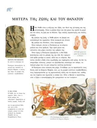 ΜΗΤΕΡΑ ΤΗς ΖΩΗς ΚΑΙ ΤΟΥ ΘΑΝΑΤΟΥ


                             Η     θεά ΝτέΒι είναι η σύζυγος του Σίβα, του θεού της γέννησης και της
                                   καταστροφής. Είναι η μητέρα όλων και στα χέρια της κρατά τη χαρά
                             και τον πόνο, τη ζωή και το θάνατο. Έχει πολλές προσωνυμίες και πολλές
                             μορφές.
                               Ως μητέρα της ζωής, η ΝτέΒι φέρνει τη βροχή και
                             καταπολεμά την αρρώστια. Είναι τρυφερή και γλυκιά.
                               Ως μητέρα του θανάτου, είναι τρομαχτική.
                               Όταν πολεμά, γίνεται η Ντούργκα με τα κίτρινα
                             μαλλιά και είναι φοβερή. Έχει οχτώ χέρια και
                             επελαύνει στη μάχη εναντίον των εχθρών της.
                               Όταν όμως η Ντούργκα εξοργίζεται, η θεά Κάλι
                             ξεπετάγεται από το μέτωπο της και τότε δεν τρέμουν
                             από φόβο μονάχα οι κακοί, αλλά και οι ενάρετοι. Και
ΜΗΤΕΡΑ ΤΟΥ ΘΑΝΑΤΟΥ           τούτο επειδή η Κάλι είναι αιμοδιψής και τυφλωμένη από μίσος. Αν δεν τη
Σε αυτό το ανάγλυφο του
                             σταματήσει κάποιος, μπορεί να εξολοθρεύσει ολόκληρο τον κόσμο, να
Ντούργκα απεικονίζεται τη    πολεμά μέχρι που να μην απομείνει κανένας ζωντανός!
στιγμή που σκοτώνει το         Η Ντούργκα είναι ανίκητη στη μάχη. Γεννήθηκε για να προστατεύει τους
δαίμονα Μαχίσα, ο οποίος     θεούς από το δαίμονα Μαχίσα, που, με τη μορφή γιγάντιου νεροβούΒαλου,
έχει πάρει τη μορφή ενός
                             τους τρομοκρατούσε με τις φρικιαστικές οπλές και τα κέρατα του, καθώς
γιγάντιου νεροβούβαλου.
                             και τον τυφώνα που ξερνούσε η ανάσα του. Ούτε ο Βισνού ο προστάτης,
                             ούτε ο Σιβα ο καταστροφέας δεν μπορούσαν να τον νικήσουν.




Η ΘΕΑ ΝΤΕΒΙ
Η ΝτέΒι, που το όνομα της
σημαίνει «θεά», είναι η
θεϊκή μητέρα του
ινδουισμού. Εμφανίζεται με
πολλές μορφές. Εκτός από

και τη φρικιαστική Κάλι,
που και οι δύο
αναφέρονται σε αυτή την
ιστορία, μπορεί να είναι
τρυφερή ως όμορφη
Παρβάτι και ως
θεοφοβούμενη θύμα.
 