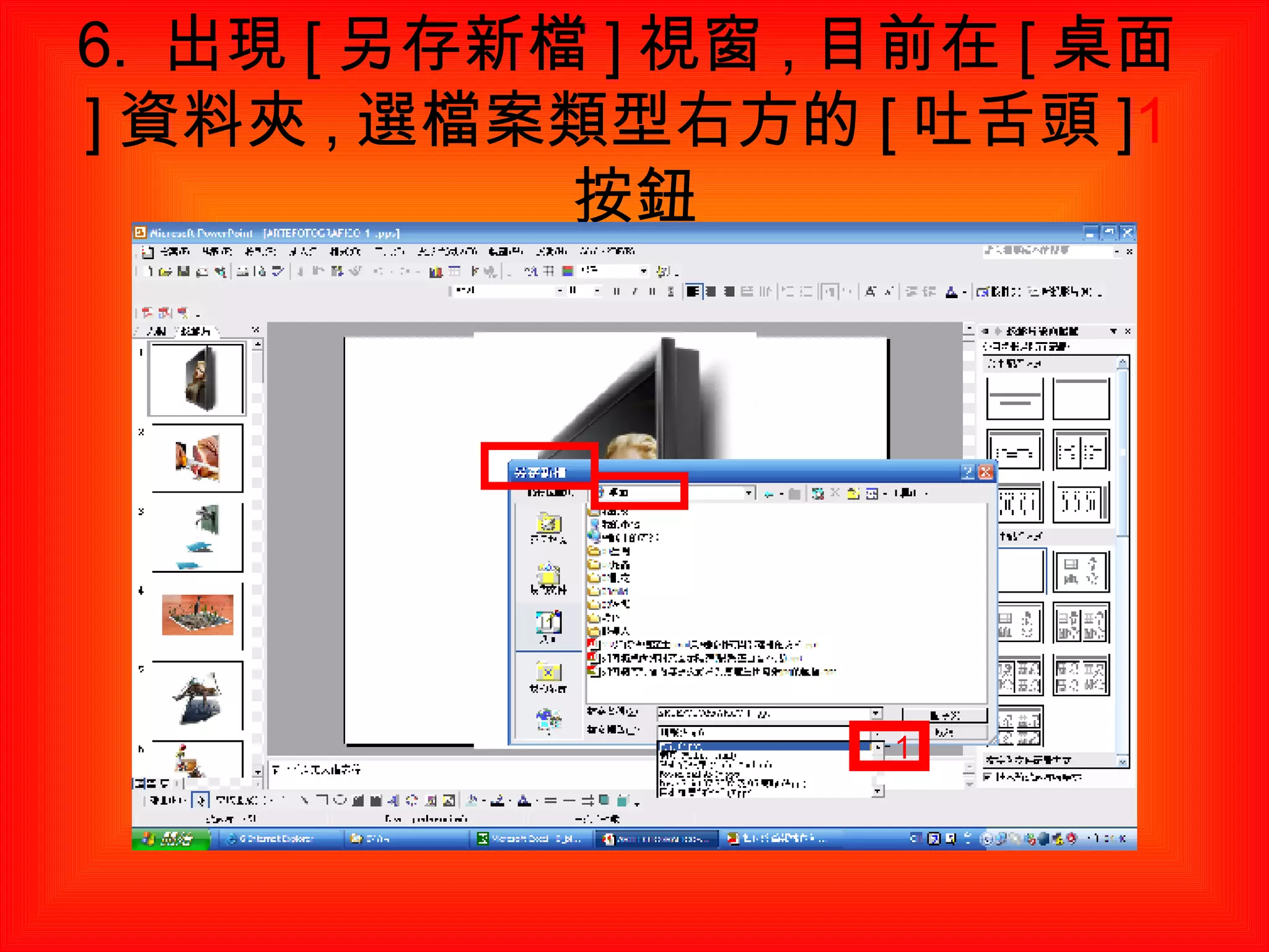 6.  出現 [ 另存新檔 ] 視窗 , 目前在 [ 桌面 ] 資料夾 , 選檔案類型右方的 [ 吐舌頭 ] 1 按鈕 1 