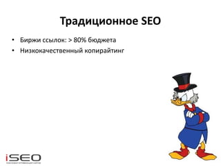 Традиционное SEO
• Биржи ссылок: > 80% бюджета
• Низкокачественный копирайтинг
 