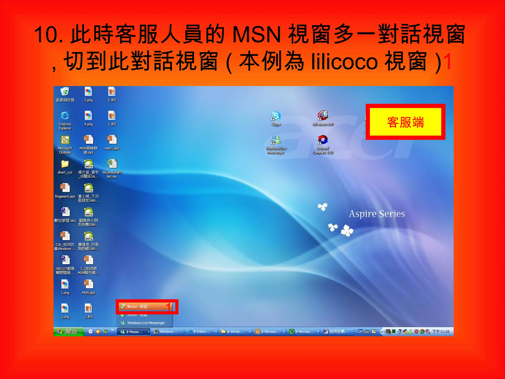 10. 此時客服人員的 MSN 視窗多一對話視窗 , 切到此對話視窗 ( 本例為 lilicoco 視窗 ) 1 1 客服端 