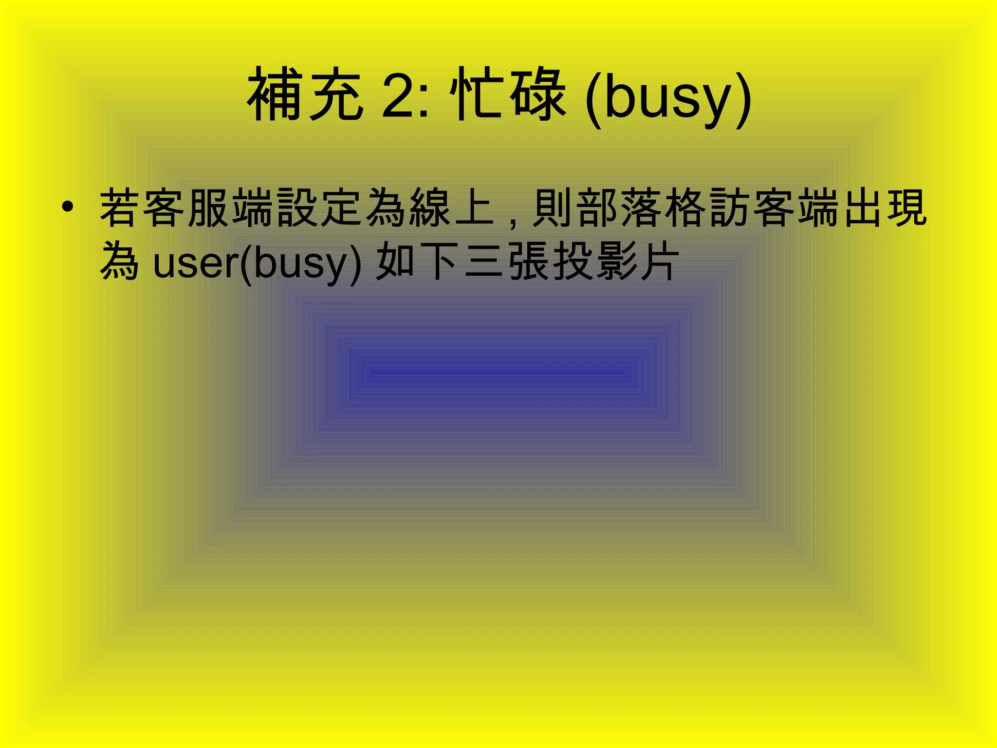補充 2: 忙碌 (busy) 若客服端設定為線上 , 則部落格訪客端出現為 user(busy) 如下三張投影片 