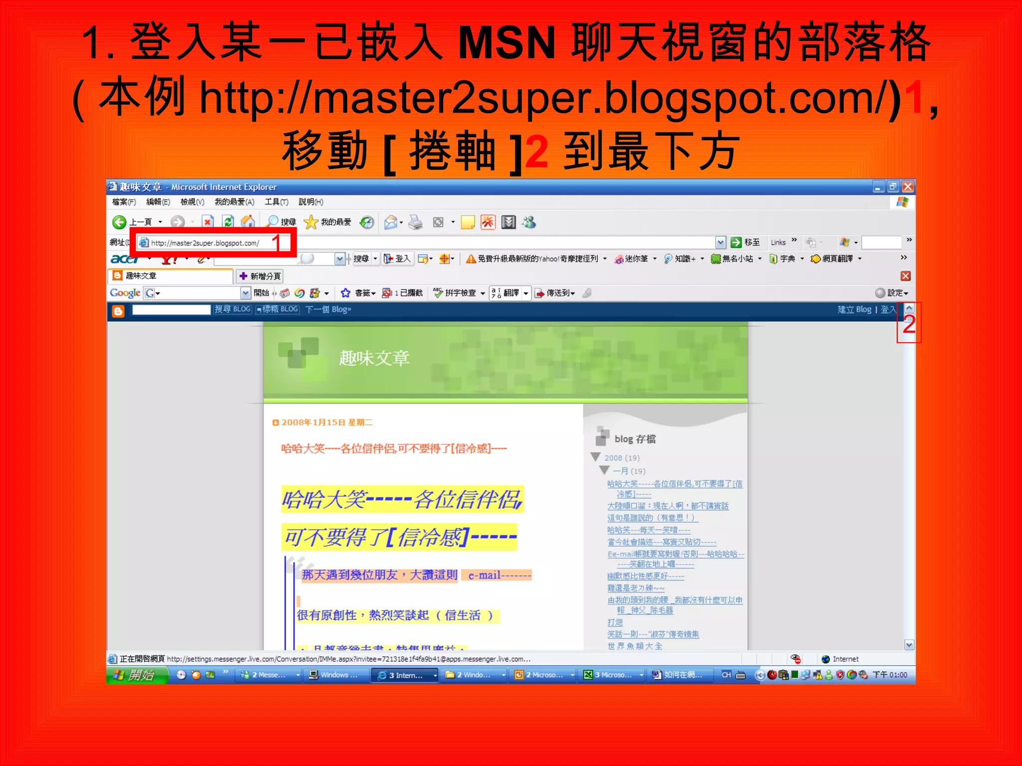 1. 登入某一已 嵌入 MSN 聊天視窗的 部落格 ( 本例 http://master2super.blogspot.com/ ) 1 , 移動 [ 捲軸 ] 2 到最下方 1 2 