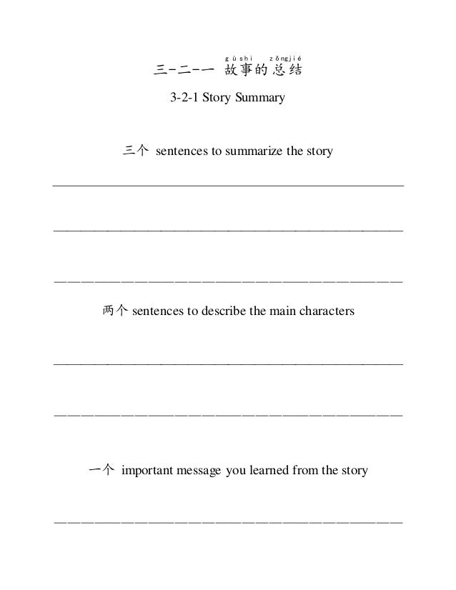 三 二 一 故事的总结 3 2 1 story summary template share your story template