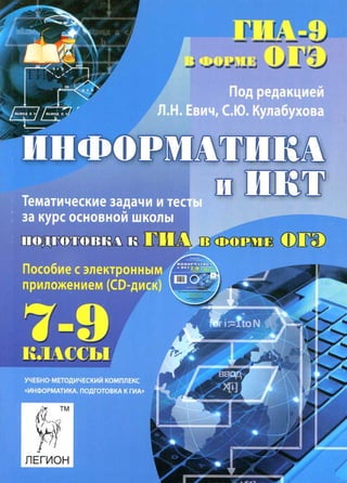 322  информатика и икт. 7-9кл. тем. тесты евич л.н-2014 -304с