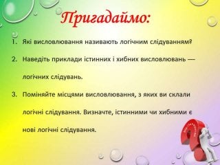 3 клас 22 урок.  Використання логічних висловлювань з «не», «і», «або». (за оновленою програмою 2016р.)