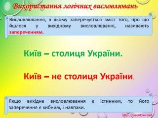 3 клас 22 урок.  Використання логічних висловлювань з «не», «і», «або». (за оновленою програмою 2016р.)