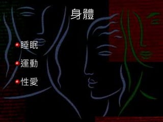 身體
睡眠
運動
性愛
 