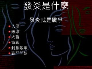 發炎是什麼
發炎就是戰爭
入侵
破壞
內戰
宣戰
封鎖敵軍
戰鬥開始
 