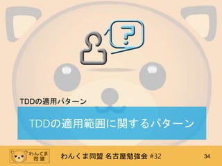 わんくま同盟 名古屋勉強会 #32 34
TDDの適用範囲に関するパターン
TDDの適用パターン
 