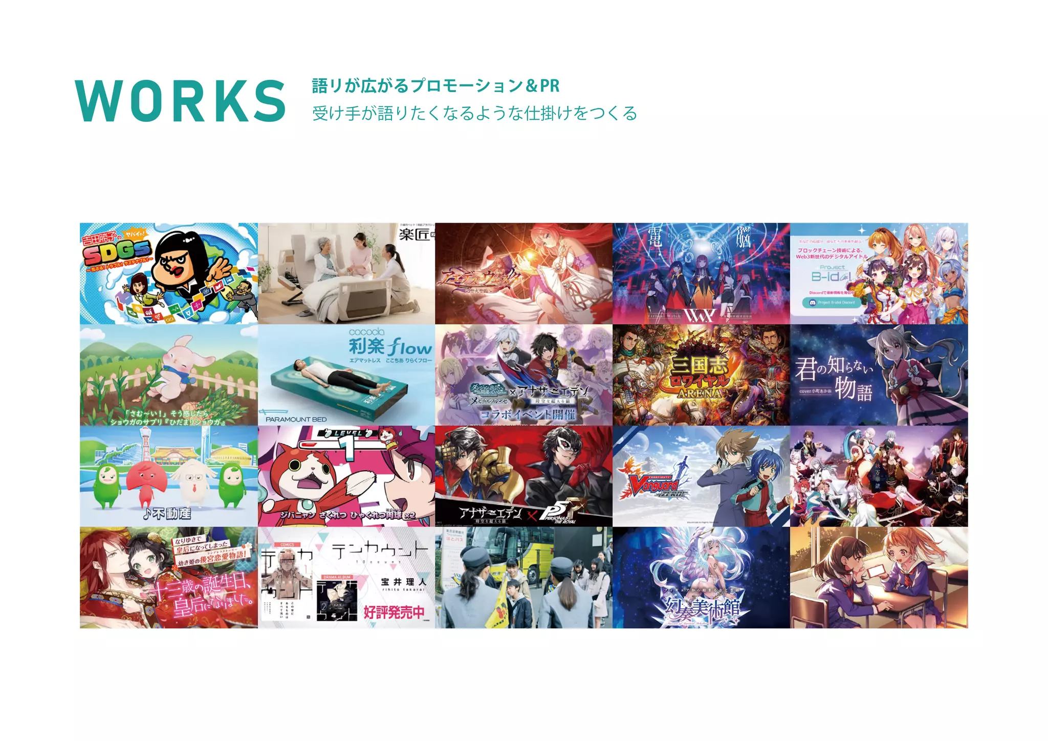 語リが広がるプロモーション＆PR  
受け手が語りたくなるような仕掛けをつくる
WORKS
 