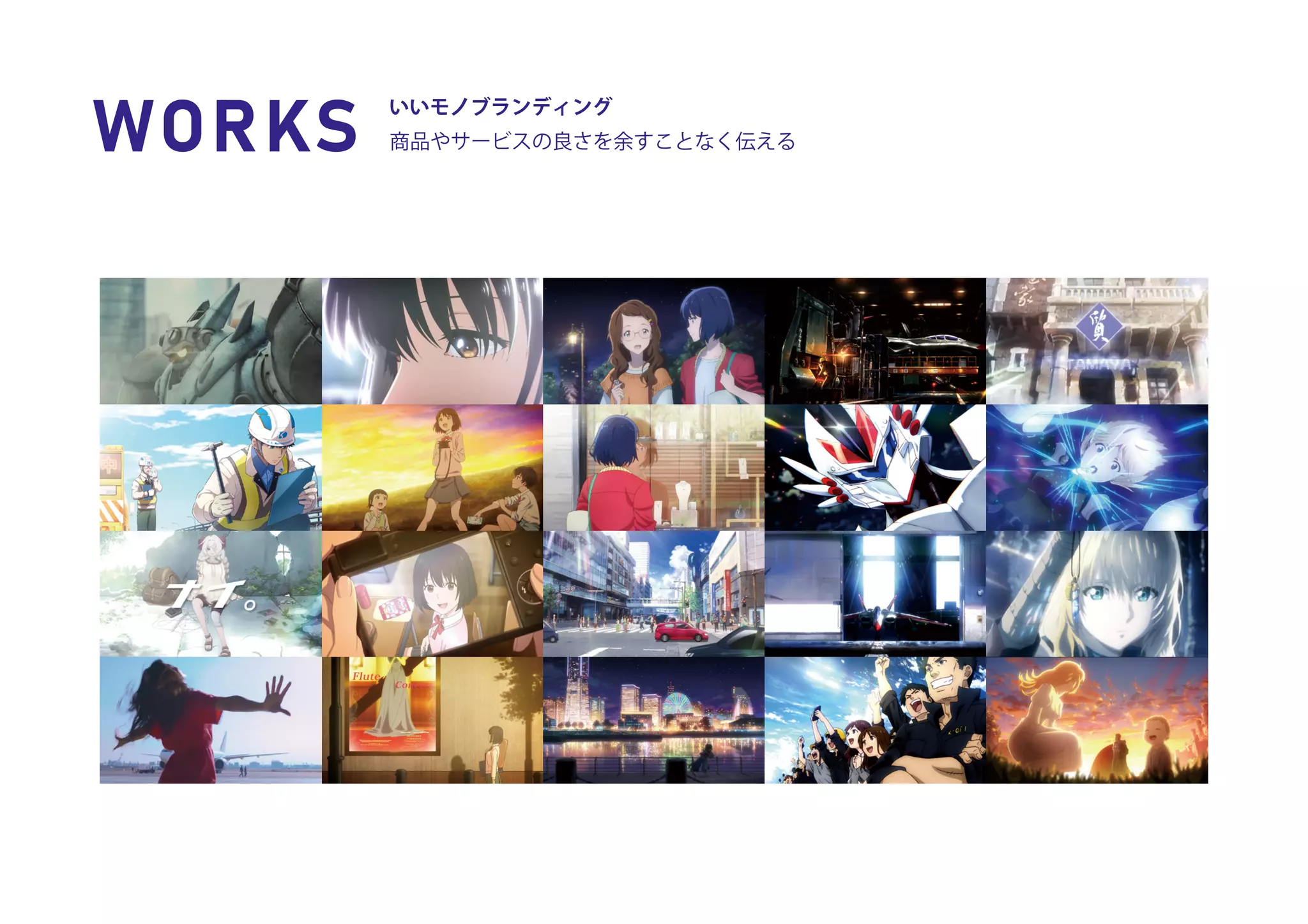 いいモノブランディング  
商品やサービスの良さを余すことなく伝える
WORKS
 