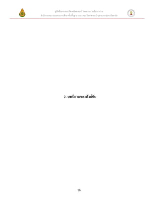 คู่มือสื่อการสอนวิชาคณิตศาสตร์ โดยความร่วมมือระหว่าง
สานักงานคณะกรรมการการศึกษาขั้นพื้นฐาน และ คณะวิทยาศาสตร์ จุฬาลงกรณ์มหาวิทยาลัย




                       2. บทนิยามของฟังก์ชัน




                                     16
 