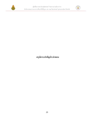 คู่มือสื่อการสอนวิชาคณิตศาสตร์ โดยความร่วมมือระหว่าง
สานักงานคณะกรรมการการศึกษาขั้นพื้นฐาน และ คณะวิทยาศาสตร์ จุฬาลงกรณ์มหาวิทยาลัย




                    สรุปสาระสาคัญประจาตอน




                                     23
 