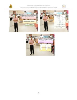 คู่มือสื่อการสอนวิชาคณิตศาสตร์ โดยความร่วมมือระหว่าง
สานักงานคณะกรรมการการศึกษาขั้นพื้นฐาน และ คณะวิทยาศาสตร์ จุฬาลงกรณ์มหาวิทยาลัย




                                     24
 