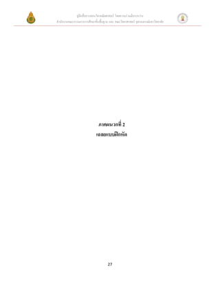 คู่มือสื่อการสอนวิชาคณิตศาสตร์ โดยความร่วมมือระหว่าง
สานักงานคณะกรรมการการศึกษาขั้นพื้นฐาน และ คณะวิทยาศาสตร์ จุฬาลงกรณ์มหาวิทยาลัย




                              ภาคผนวกที่ 2
                             เฉลยแบบฝึกหัด




                                     27
 