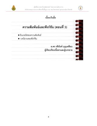คู่มือสื่อการสอนวิชาคณิตศาสตร์ โดยความร่วมมือระหว่าง
สานักงานคณะกรรมการการศึกษาขั้นพื้นฐาน และ คณะวิทยาศาสตร์ จุฬาลงกรณ์มหาวิทยาลัย



                                 เนื้อหาในสื่อ




                                      4
 